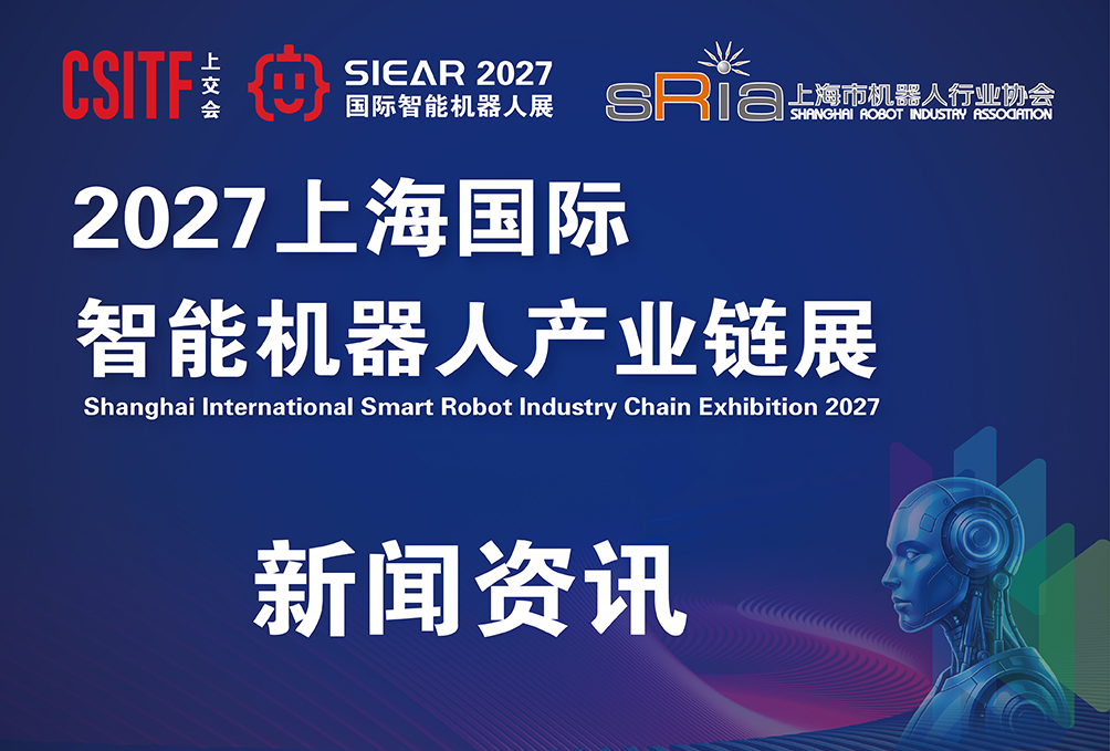 SIEAR 2026上海国际智能机器人产业链展圆满闭幕！